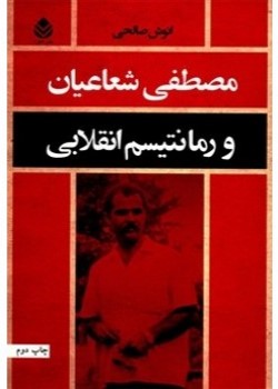 مصطفی شعاعیان و رمانتیسم انقلابی